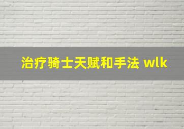 治疗骑士天赋和手法 wlk